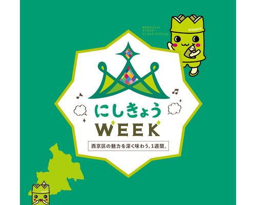 にしきょうWEEK